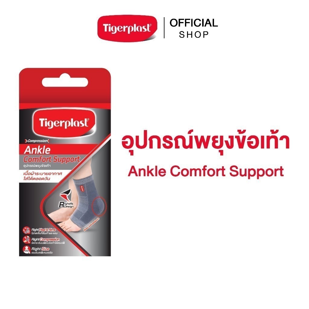 Tigerplast ไทเกอร์พล๊าส Ankle Comfort Support อุปกรณ์พยุงข้อเท้า ระบายอากาศ ใส่สบาย