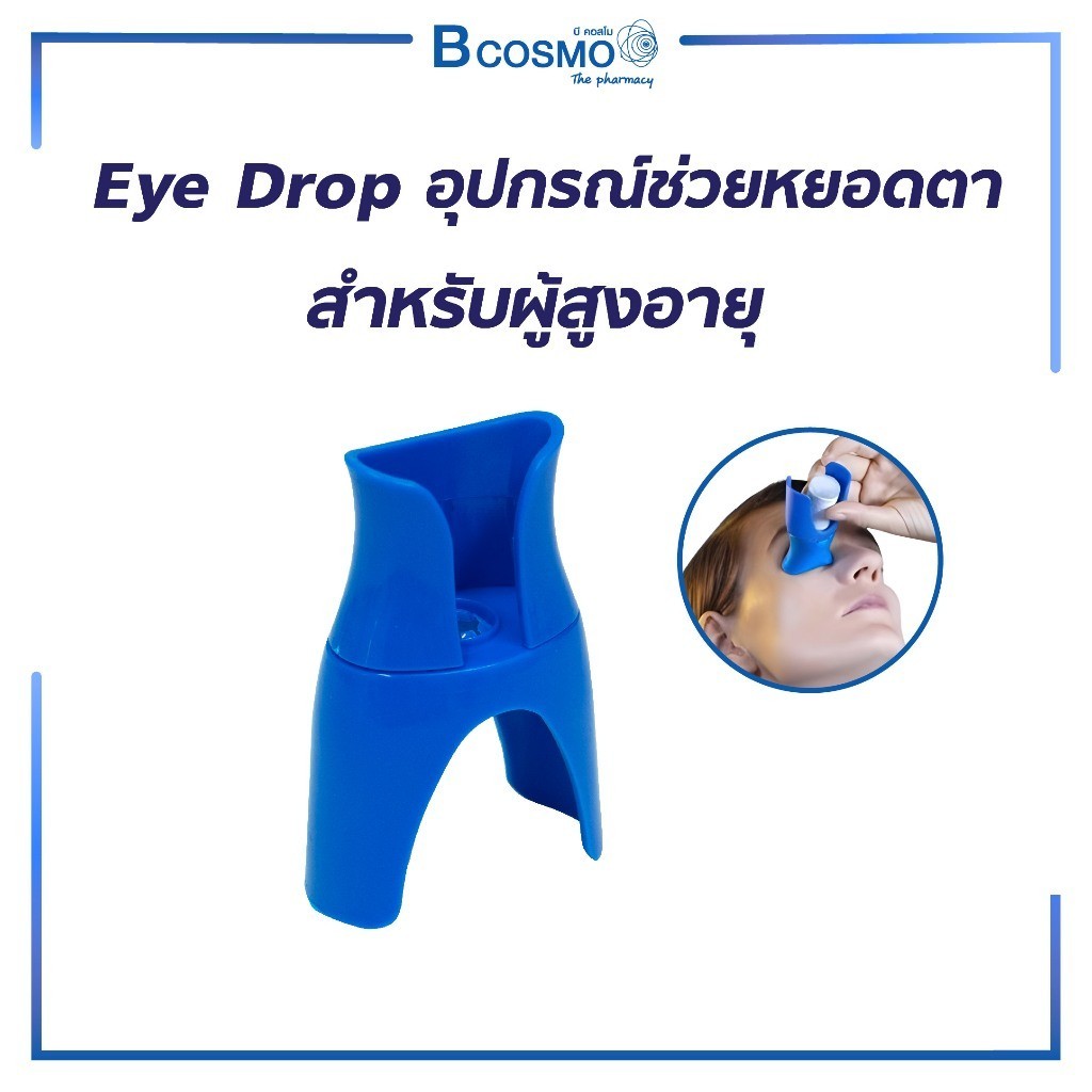 Eye Drop อุปกรณ์ช่วยหยอดตาสำหรับผู้สูงอายุ