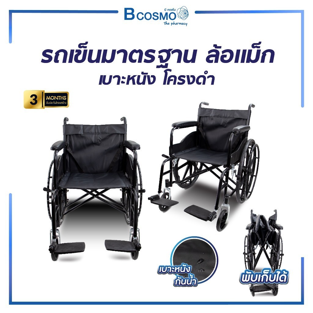 [1ชิ้นต่อ 1 คำสั่งซื้อ] รถเข็นวีลแชร์ รุ่นมาตรฐาน ล้อแม็ก 24 นิ้ว มีเบรกล้อ เบาะหนัง โครงสีดำ ที่พักเท้าพับได้