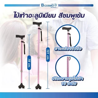 ไม้เท้าอะลูมิเนียมผู้สูงอายุ ปรับระดับได้ น้ำหนักเบา พกพาสะดวก
