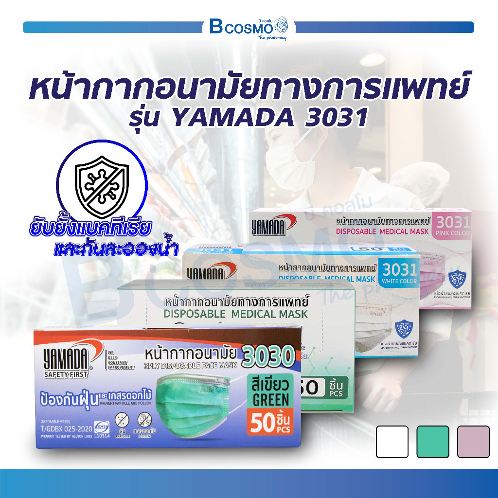 หน้ากากอนามัย 3 ชั้น Yamada 3031 / 3030 แมส หน้ากากอนามัยทางการแพทย์ หน้ากากหมอ mask หน้ากากสีเขียว