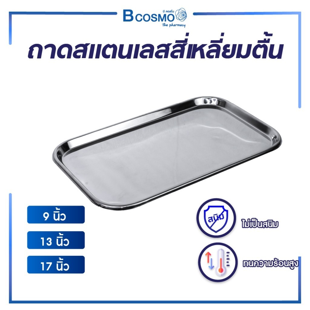 ถาดสแตนเลส ถาดสี่เหลี่ยม Stainless ถาดวางเครื่องมือ คุณภาพดีแบบตื้น สำหรับวางอุปกรณ์ต่างๆ