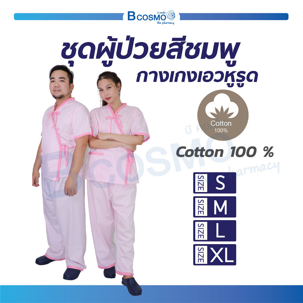 ชุดผู้ป่วยสีชมพู กางเกงเอวหูรูด SIZE S,M,L,XL เนื้อผ้าเบา นุ่ม ใส่สบาย ระบายอากาศได้ดี ไม่อับชื้น