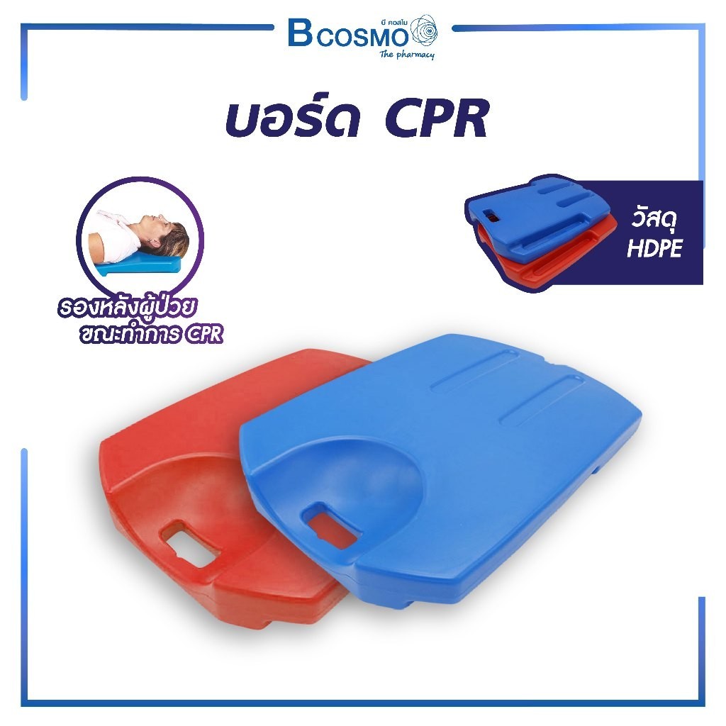 [[ พร้อมส่ง ]] บอร์ด CPR รองรับด้านหลังผู้ป่วยขณะทำการ CPR บอร์ดฉุกเฉิน บอร์ดCPR CPR Boardผลิตจากวัส