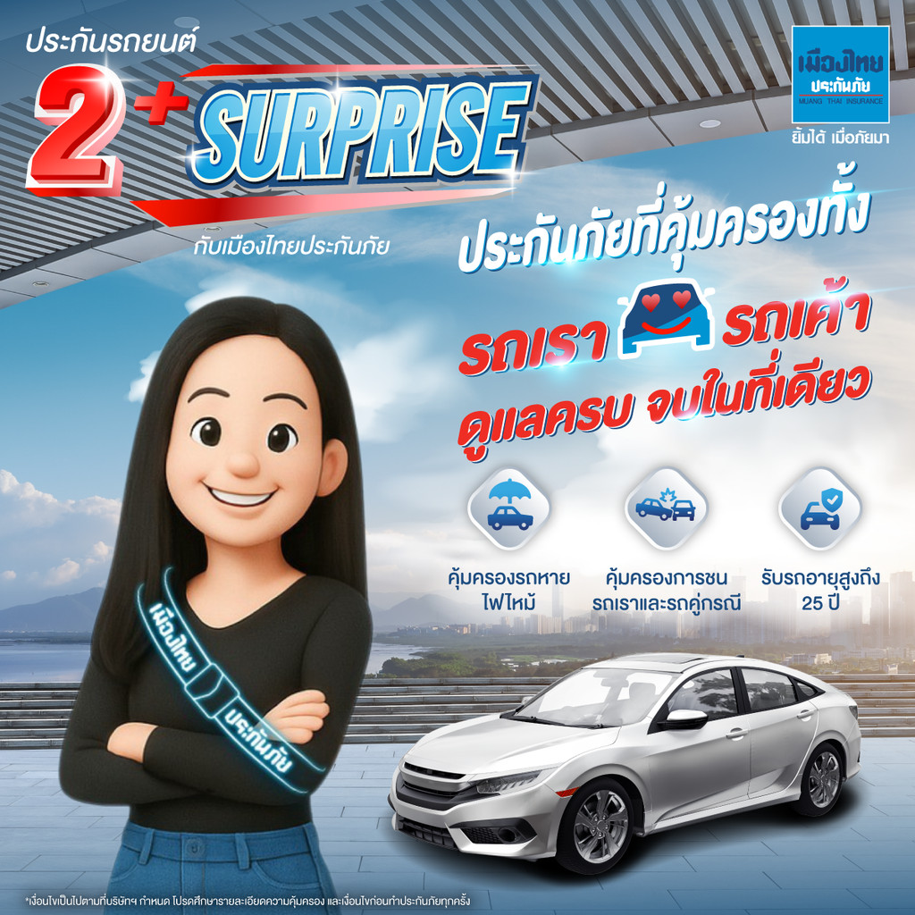 [E-voucher] ประกันภัยรถยนต์เมืองไทยประกันภัย 2+ Surprise