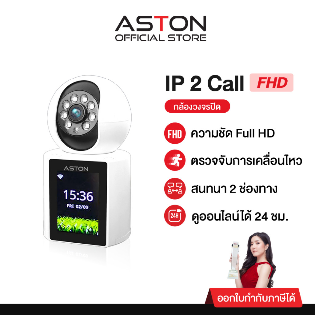 ASTON กล้องวงจรปิด วิดีโอคอลสองทาง IP2Call โทรคุยได้ไม่เสียตังค์ Wifi วิดิโอคอลได้ในตัว สามารถโต้ตอบได้