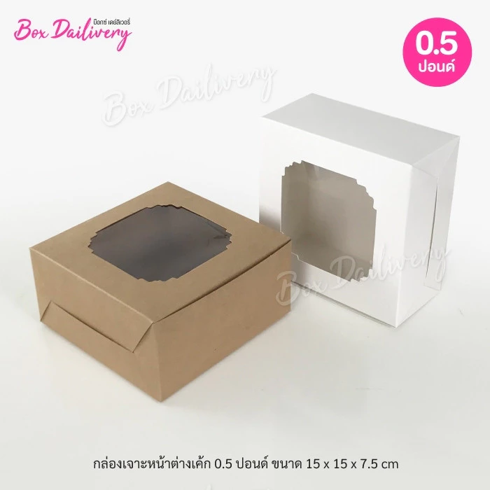BoxDailivery กล่องเค้ก ไซส์ 1/2ปอนด์ แพ็ค100ใบ