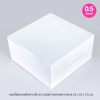 BoxDailivery กล่องเค้ก ไซส์ 1/2ปอนด์ แพ็ค100ใบ