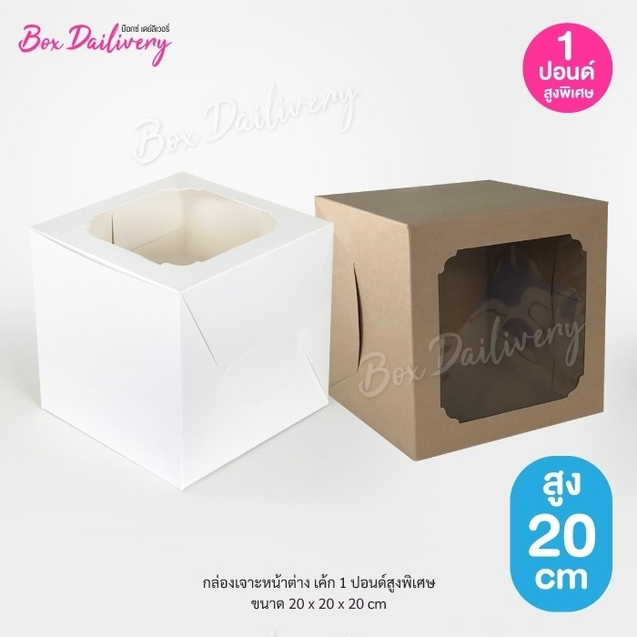 BoxDailivery กล่องเค้ก ไซส์ 1ปอนด์ ทรงสูงพิเศษ แพ็ค10ใบ