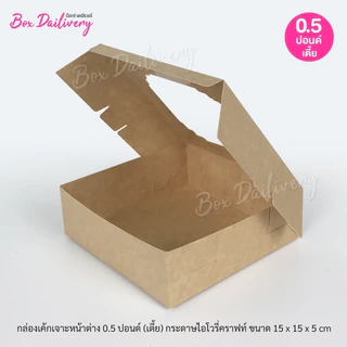 BoxDailivery กล่องชิฟฟ่อน "15x15x5 cm." แพ็ค20ใบ (ไม่เคลือบกันซึม)