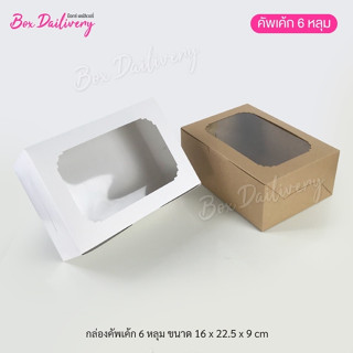 BoxDailivery กล่องคัพเค้ก 6หลุม แพ็ค10ใบ (เฉพาะกล่อง)