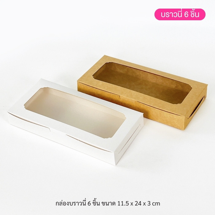 BoxDailivery กล่องบราวนี่ 6ชิ้น ขนาด 11.5x24x3cm แพ็ค20ใบ