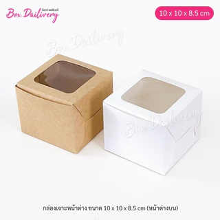 BoxDailivery กล่อง ไซส์ 10x10x8.5cm. แพ็ค20ใบ