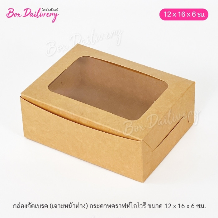 BoxDailivery กล่องจัดเบรค ไซส์ 12X16X6 cm. แพ็ค20ใบ