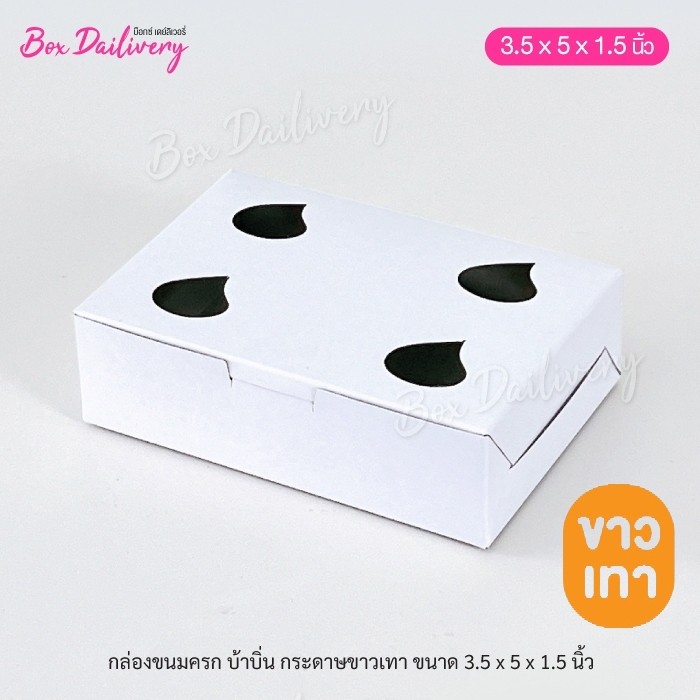 BoxDailivery กล่องขนมครก กล่องบ้าบิ่น ขนาด 3.5x5x1.5 แพ็ค100ใบ **มีราคาส่ง สอบถามได้นะคะ**