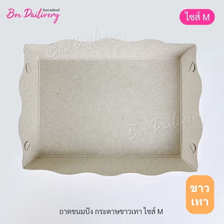BoxDailivery ถาดกระดาษ "ไซส์M" แพ็ค100ใบ (ลูกค้าประกอบเอง)**รบกวนอ่านรายละเอียดก่อนสั่งซื้อ**