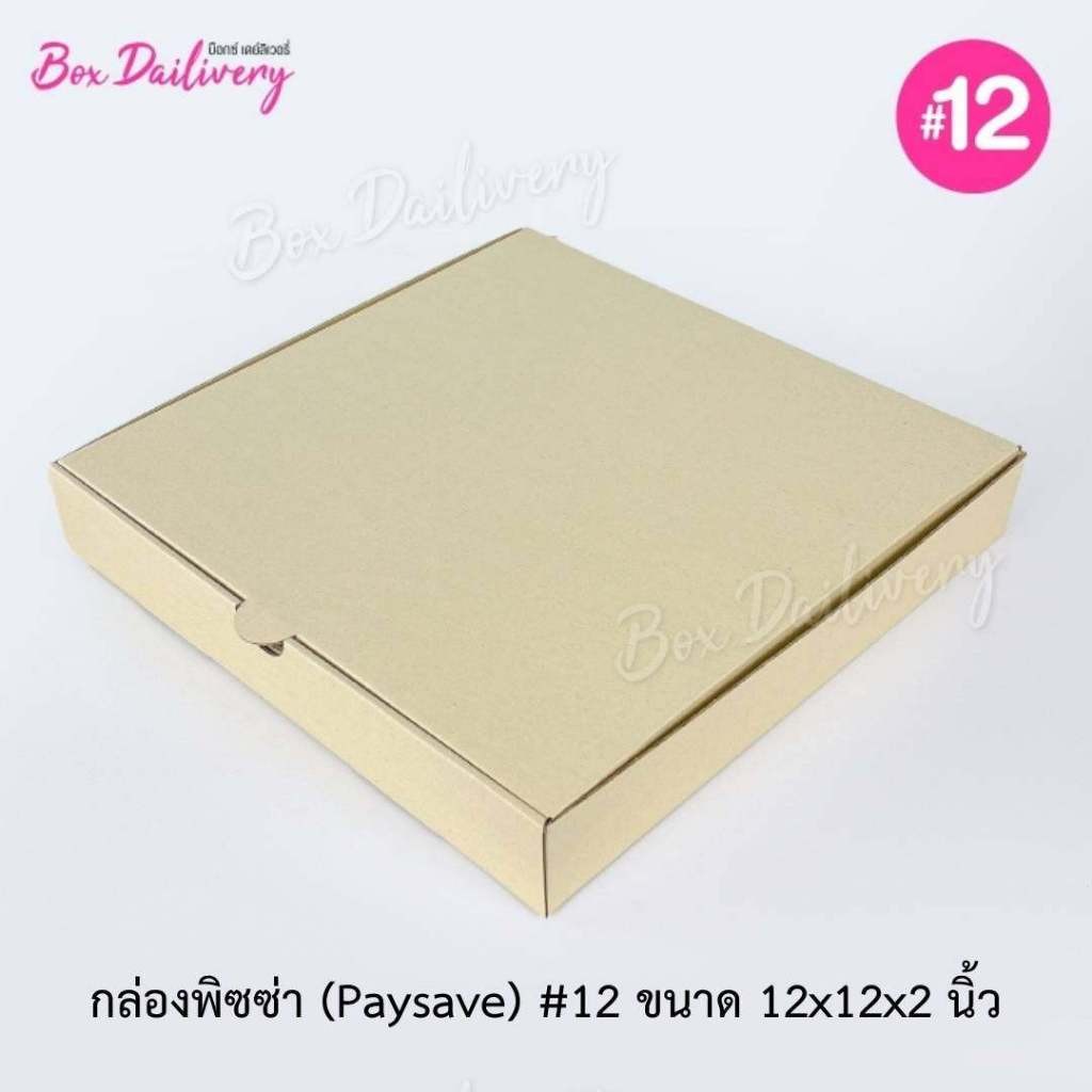 BoxDailivery (Pay save) กล่องพิซซ่า ลูกฟูก ขนาด12นิ้ว แพ็ค50ใบ (เฉพาะกล่อง)