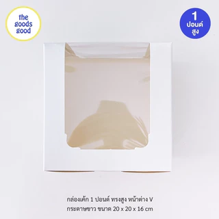 Thegoodsgood กล่องเค้ก ไซส์ 1ปอนด์ ทรงสูง หน้าต่าง V แพ็ค10ใบ