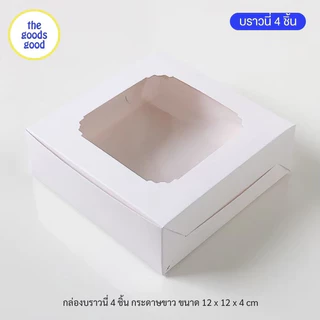 Thegoodsgood กล่องบราวนี่ 4ชิ้น ขนาด 12x12x4cm แพ็ค20ใบ