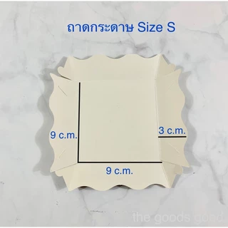 Thegoodsgood ถาดกระดาษ "ไซส์S" แพ็ค100ใบ (ลูกค้าประกอบเอง)**รบกวนอ่านรายละเอียดก่อนสั่งซื้อ**