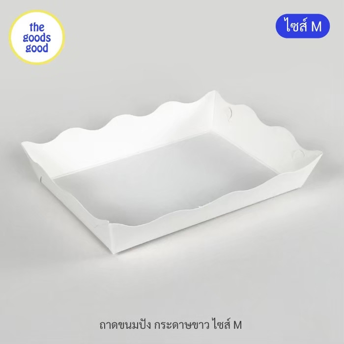 Thegoodsgood ถาดกระดาษ "ไซส์M" แพ็ค100ใบ (ลูกค้าประกอบเอง)**รบกวนอ่านรายละเอียดก่อนสั่งซื้อ**