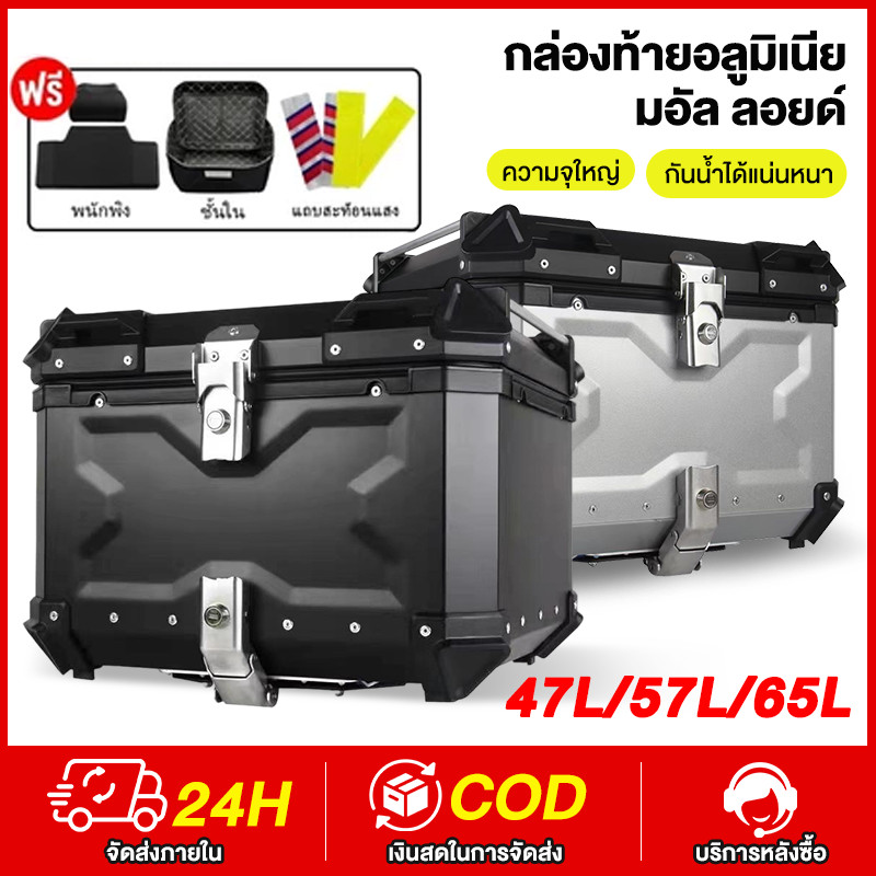 กล่องเก็บรถมอเตอร์ไซค์ กล่องท้ายอลูมิเนียมอัลลอยด์ 47L/57L/65L กันน้ำแ กล่องท้ายมอเตอร์ไซค์ ติดตั้งง่าย ถอดประกอบรวดเร็ว