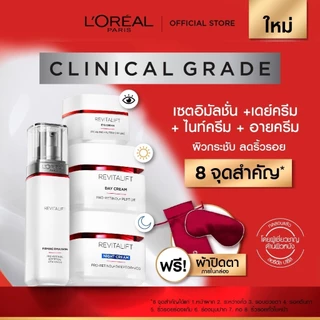 [Value Set] ลอรีอัลปารีส L’Oréal Paris Revitalift Clinical Grade Anti-Wrinkle เดย์ครีม + ไนท์ครีม + อายครีม + อิมัลชั่น