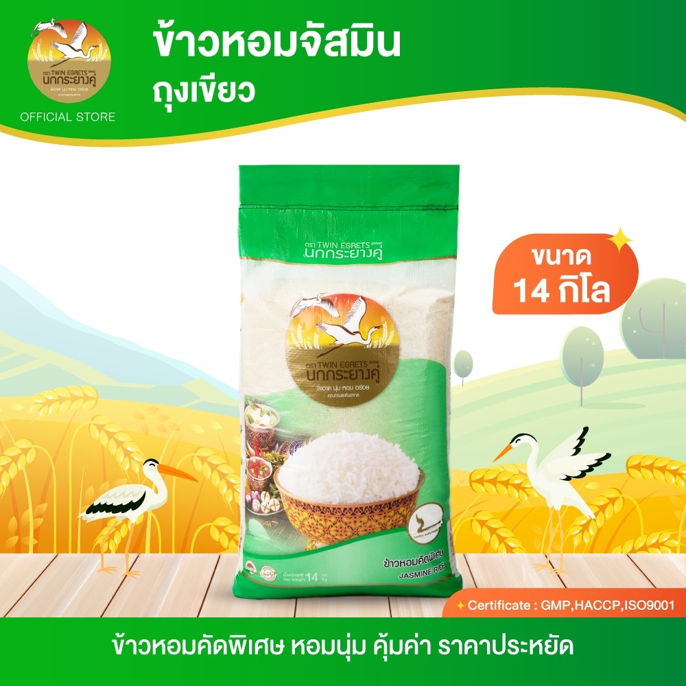 นกกระยางคู่ ข้าวหอมจัสมิน กระสอบเขียว (กระสอบ 14 กิโล)