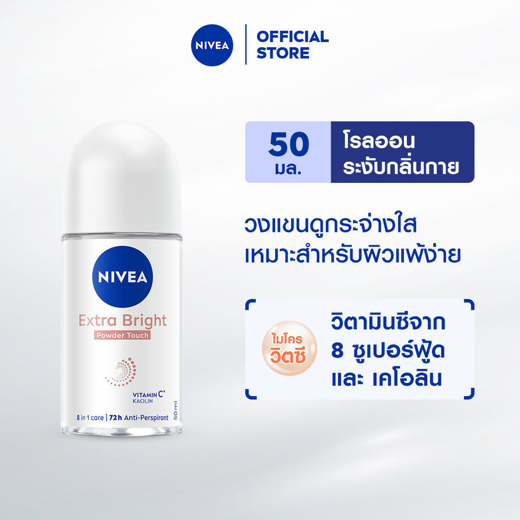 นีเวีย โรลออน เอ็กซ์ตร้า ไบรท์ พาวเดอร์ 50 มล. NIVEA