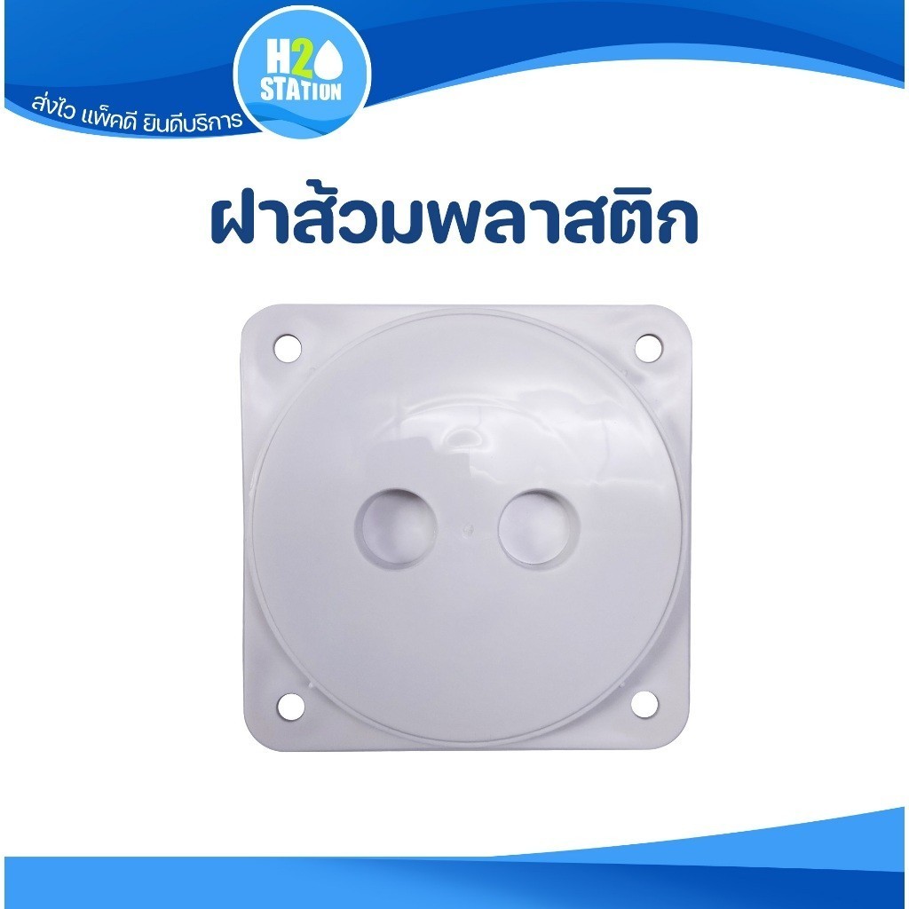 ฝาส้วมพลาสติก PVC ขนาด 6 นิ้ว สีขาว ฝาปิดบ่อ เกรอะ