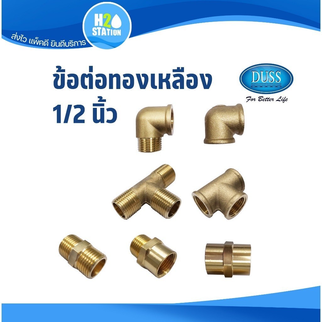 ข้อต่อเกลียว (ทองเหลือง) 1/2 นิ้ว DUSS ประปา ต่อตรง, ข้องอ, สามทาง, นิปเปิ้ล