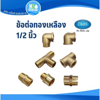 ข้อต่อเกลียว (ทองเหลือง) 1/2 นิ้ว DUSS ประปา ต่อตรง, ข้องอ, …