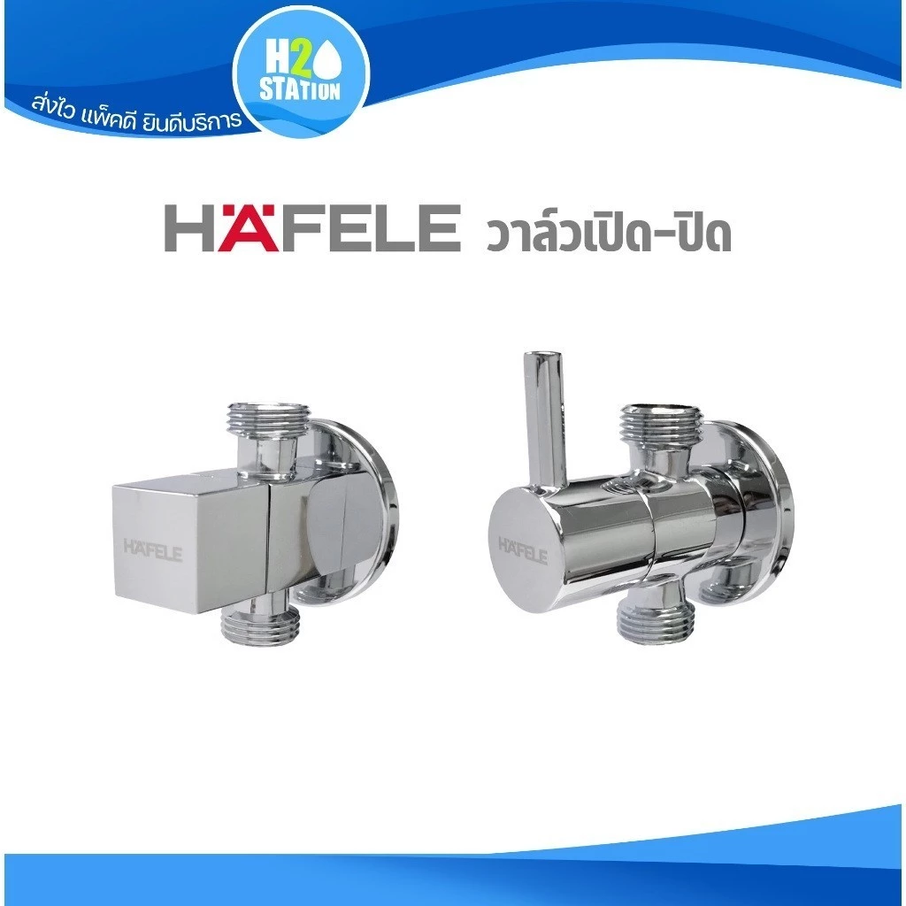 HAFELE สต๊อปวาล์ว 2 ทาง (ทองเหลือง) วาล์วชักโครก/อ่างล้างหน้า/สายฉีดชำระ (ทรงเหลี่ยม/ทรงกลม) Stop Valve วาล์วเปิด-ปิดน้ำ