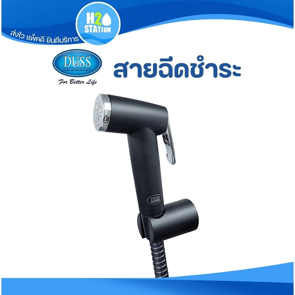 DUSS ชุดสายฉีดชำระ (สาย 1.2 เมตร) สีดำ ก้านกดดึงค้างได้