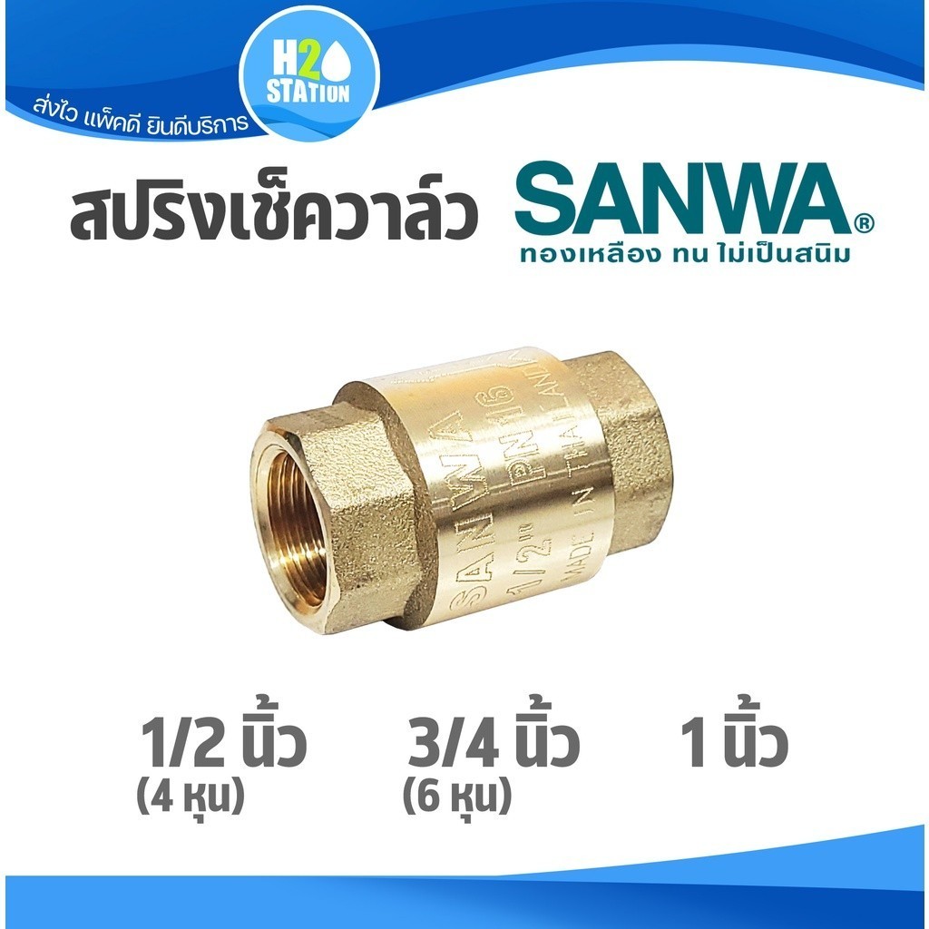 สปริงเช็ควาล์ว (ทองเหลือง) SANWA ซันวา : 1/2 (4 หุน) , 3/4 (6 หุน), 1 นิ้ว วาล์วกันย้อน Spring Check