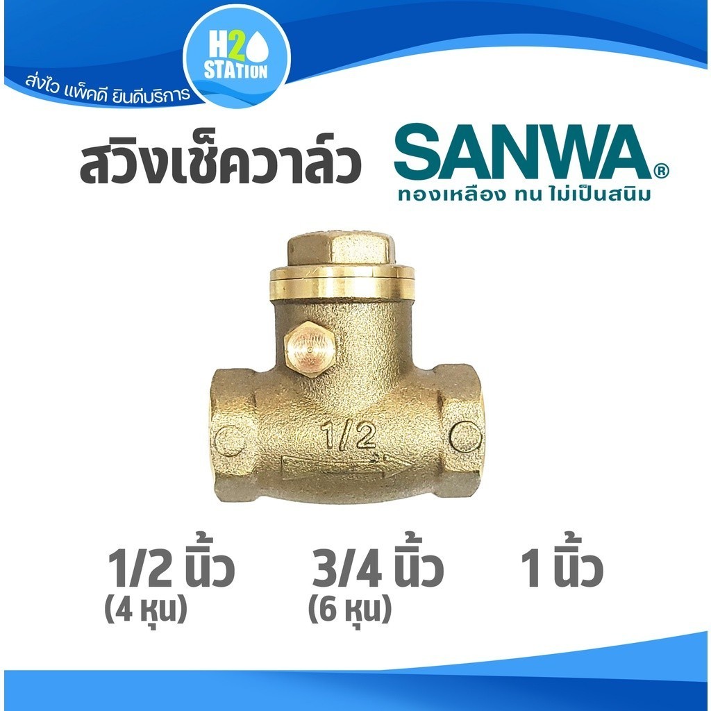 สวิงเช็ควาล์ว (ทองเหลือง) SANWA ซันวา : 1/2 (4 หุน) , 3/4 (6 หุน), 1 นิ้ว วาล์วกันย้อน Swing Check V