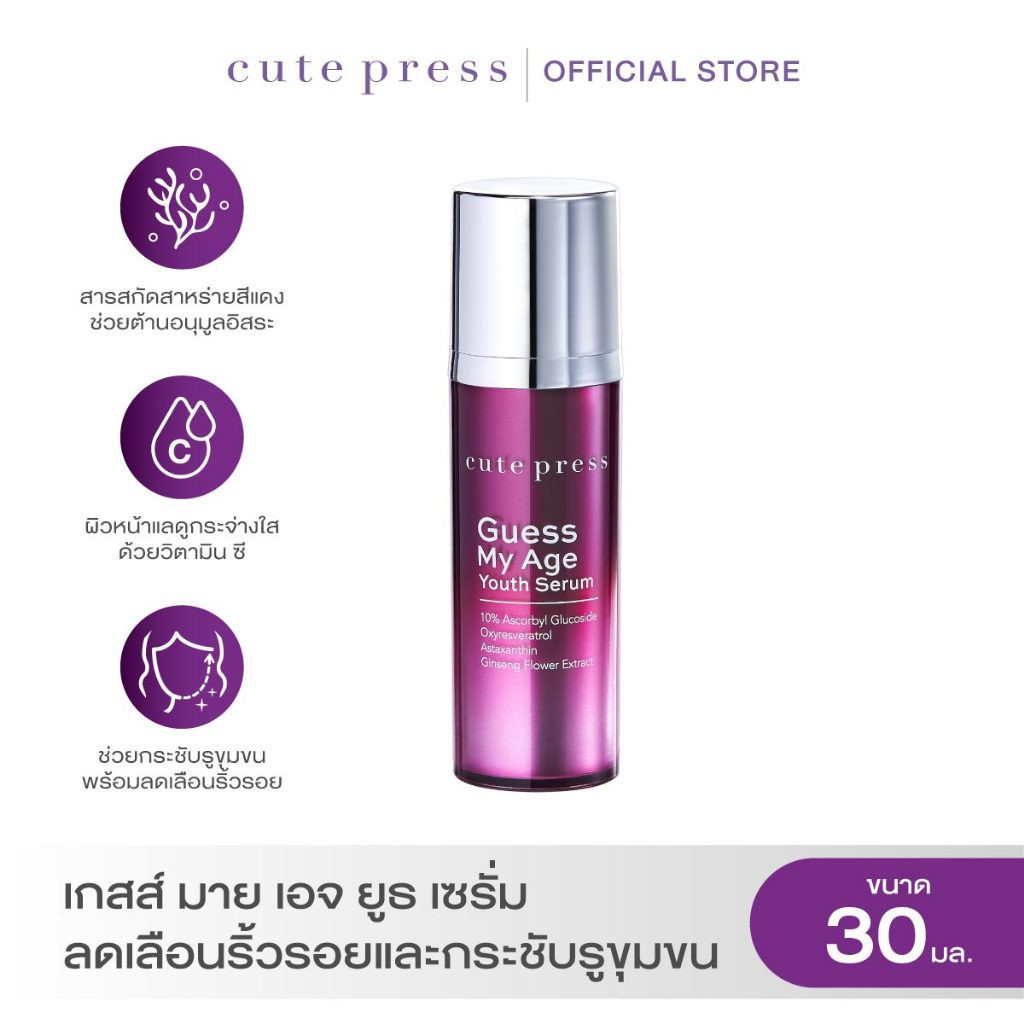 CUTE PRESS GUESS MY AGE YOUTH SERUM 30 ml ลดเลือนริ้วรอยและกระชับรูขุมขน