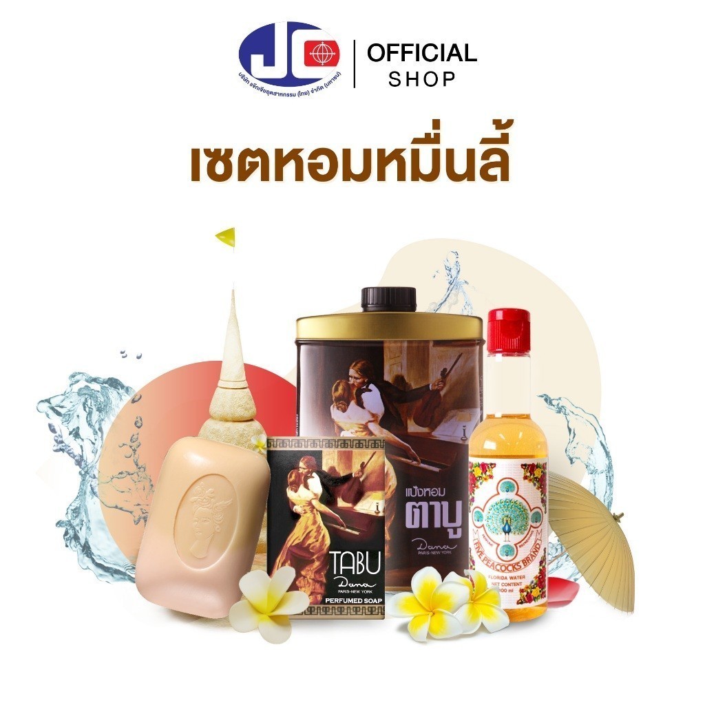 Tabu เซตตาบูหอมหมื่นลี้ (สบู่ตาบู90g + แป้งตาบู100g + น้ำหอมฟลอริดา100 ml)