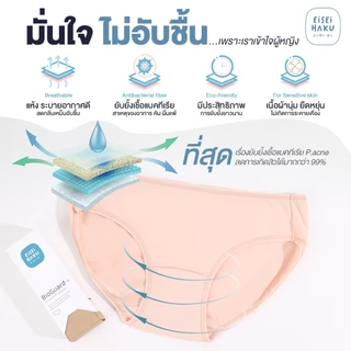 [มีส่งด่วน] กางเกงในยับยั้งแบคทีเรีย นวัตกรรม BioGuard ลดกลิ่นอับ ไม่ระคายเคืองผิว ระบายอากาศดี ลดกลิ่นอับ Eisei Haku