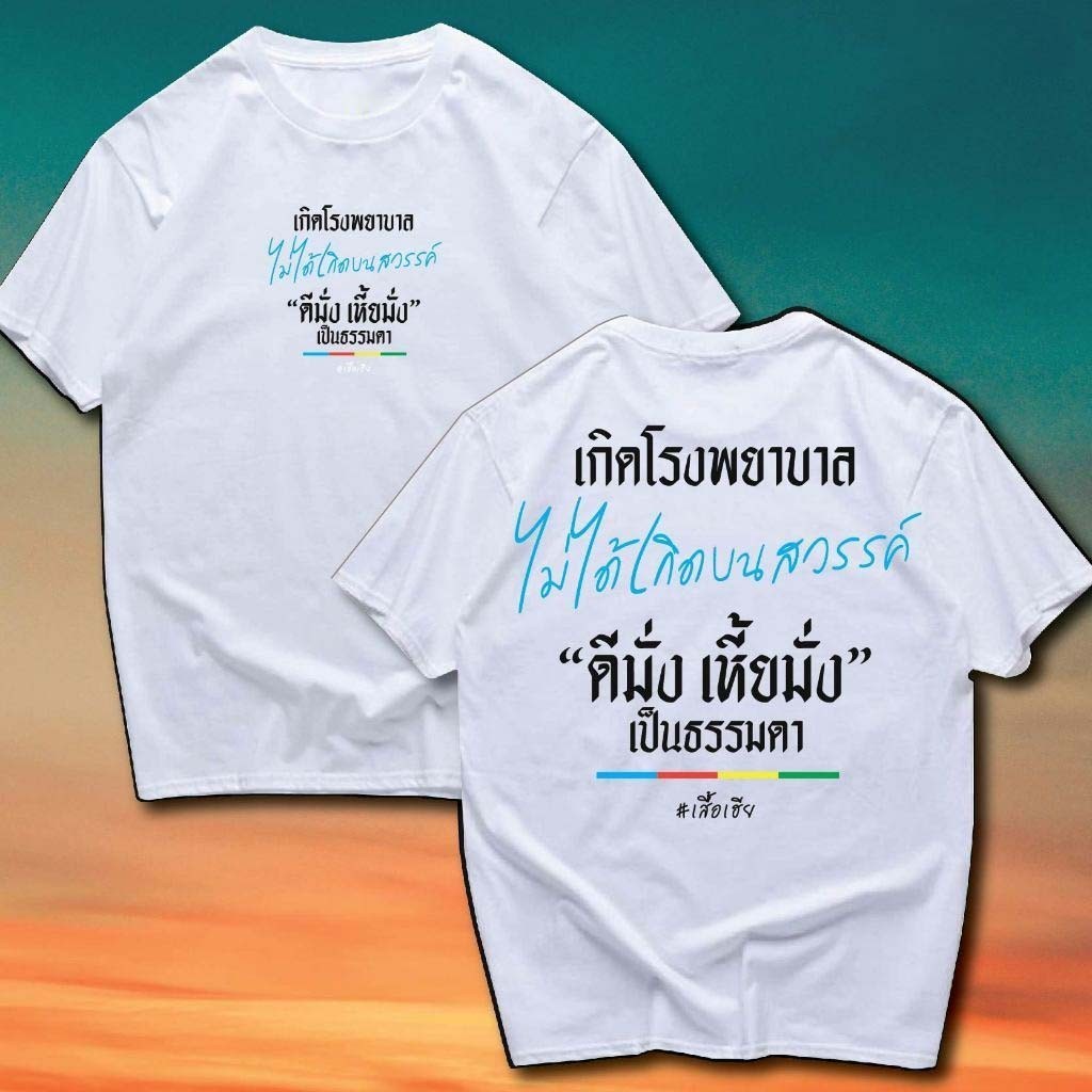 ((จัดส่งแล้ว 24 ชั่วโมง) เฮ้ (เตรียมเสื้อเฮีย) เสื้อรพ.เกิด ผ้าทีซี สีขาวดํา ใส่สบาย ส่งไว ส่งไว★★(เกิดโรงพยาบาล ไม่ได้เกิดบบสวรรค์ “ดีมั่ง เหี้ยมั่ง” เป็นเรื่องธรรมดา)★★ - รูปที่ 2