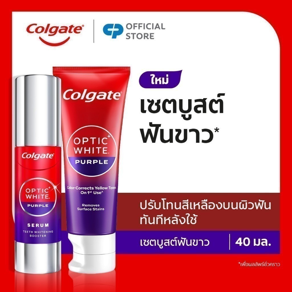 เพอร์เพิล เซรั่ม เซต 1: คอลเกต อ๊อพติค ไวท์ เพอร์เพิล เซรั่ม 40 มล. + ยาสีฟัน คอลเกต อ๊อพติค ไวท์ เพอร์เพิล 100 กรัม