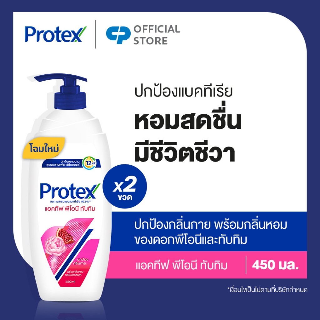 [มี 2 แพ็คให้เลือก] ครีมอาบน้ำโพรเทคส์ แอคทีฟ พีโอนี & ทับทิม 450 มล. Protex Shower Cream Active Peony & Pomegranate