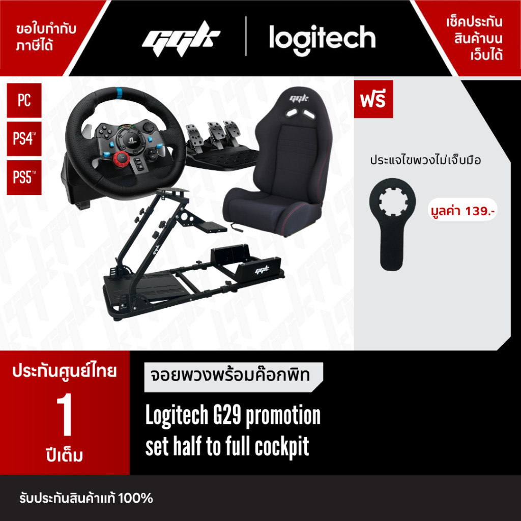 Logitech G29 Bundle Set + Cocpit ชุดจอยพวงมาลัย พร้อมเกียร์ Driving Force Shifter [ประกัน 2 ปี]