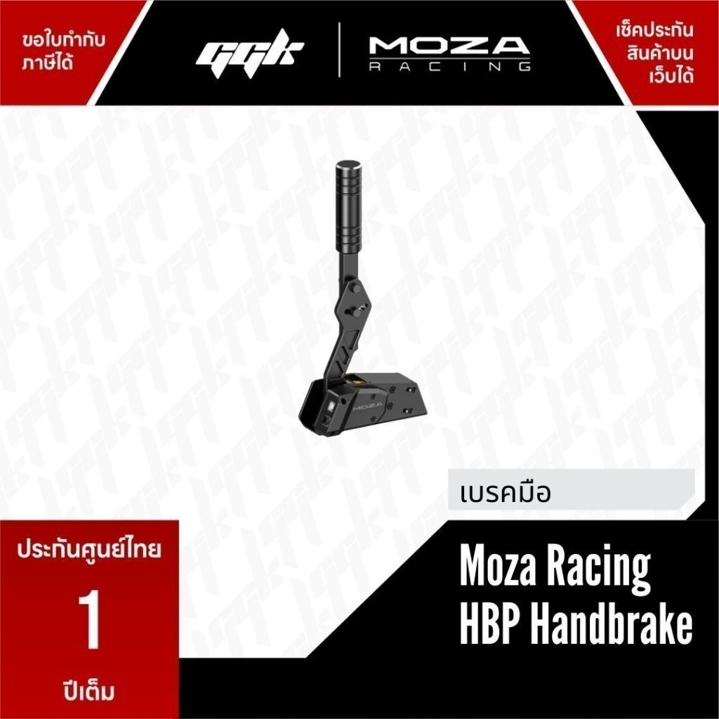Moza Racing HBP Handbrake เบรคมือ analog [ประกันศูนย์ไทย 1 ปีเต็ม]