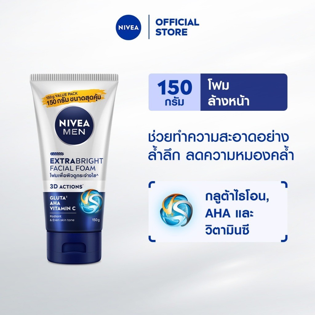นีเวีย เมน เอ็กซ์ตร้า ไบรท์ เฟเชี่ยล โฟม 150 ก. NIVEA เมน โฟมล้างหน้า