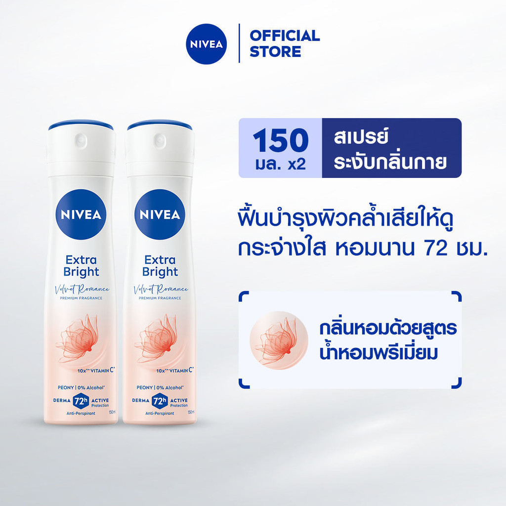 นีเวีย เอ็กซ์ตร้า ไบรท์ เวลเว็ท โรแมนซ์ พรีเมียม ฟราแกรนซ์ พีโอนี สเปรย์ 150 มล. 2ชิ้น NIVEA