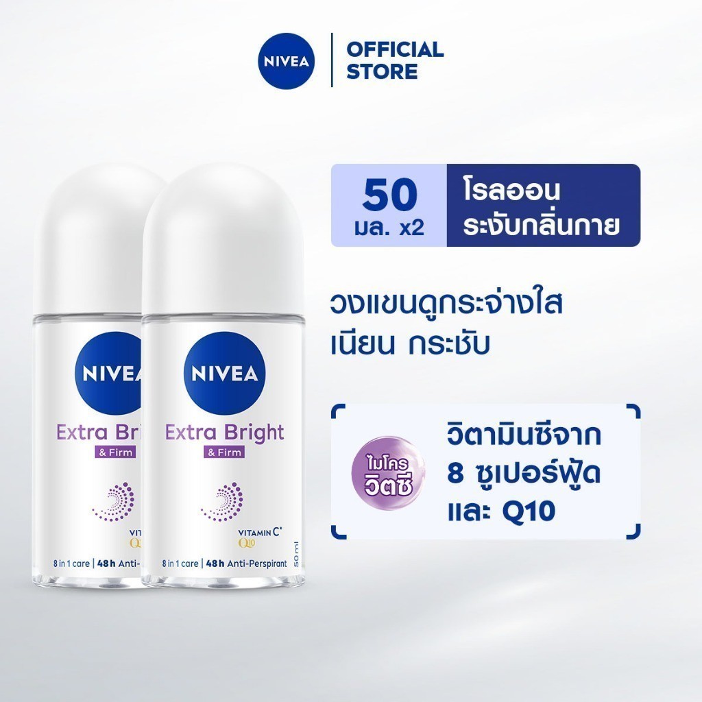 นีเวีย เอ็กซ์ตร้า ไบรท์ แอนด์ เฟิร์ม 8 ซูเปอร์ ฟู้ด โรลออน ระงับกลิ่นกาย 50 มล. 2 ชิ้น NIVEA