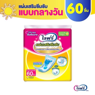 Lifree ไลฟ์รี่ แผ่นเสริมซึมซับ แบบมาตรฐาน 60 ชิ้น (1 แพ็ค)
