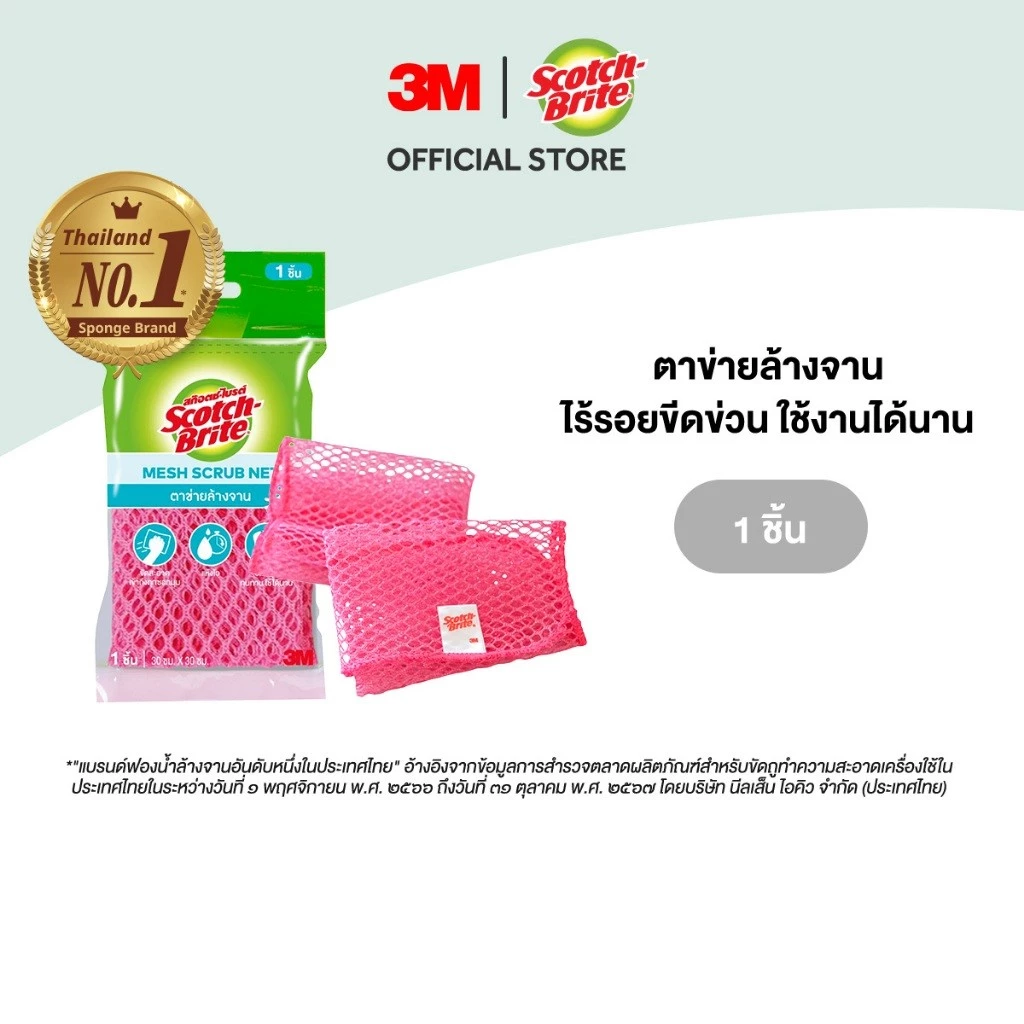 3M™ Scotch-Brite® สก๊อตช์-ไบรต์ ตาข่ายล้างจาน, ขัดสะอาด แห้งไว ไร้รอยขีดข่วน