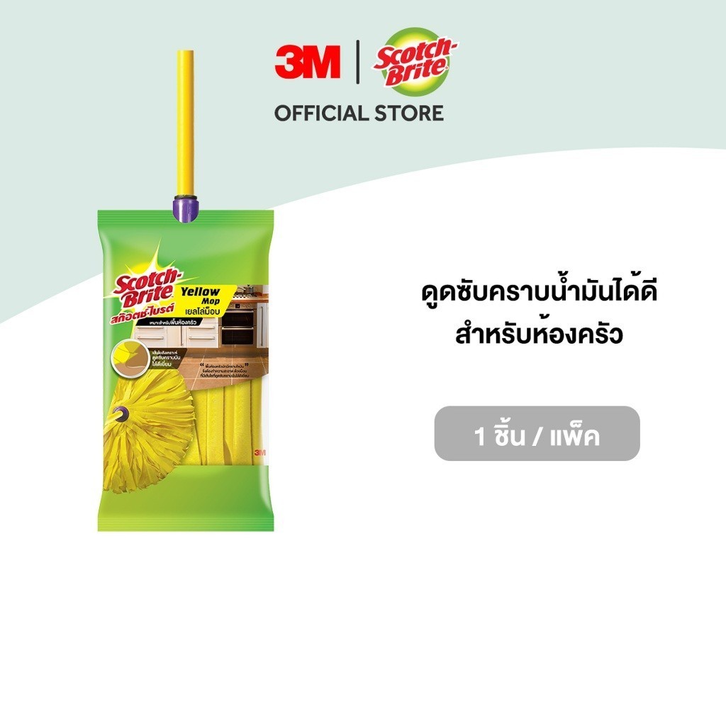 3M™ Scotch-Brite™ สก๊อตช์-ไบรต์ เยลโล่วม็อบ, ดูดซับคราบมันได้ดี, เหมาะสำหรับห้องครัว